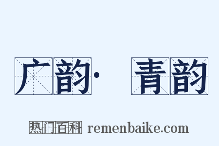 广韵·青韵是什么意思的图片